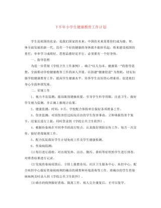 下半年小学生健康教育工作计划