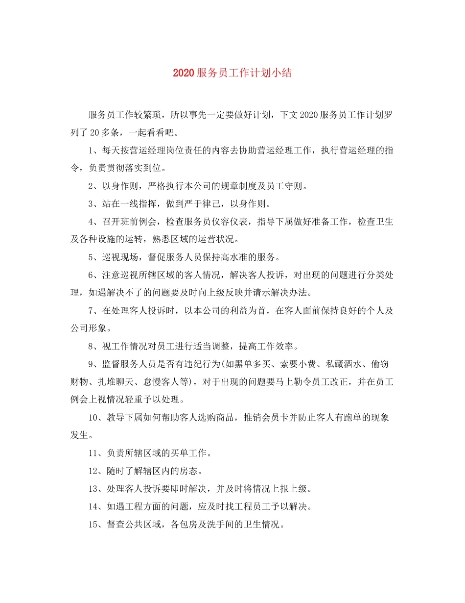 服务员工作计划小结_第1页