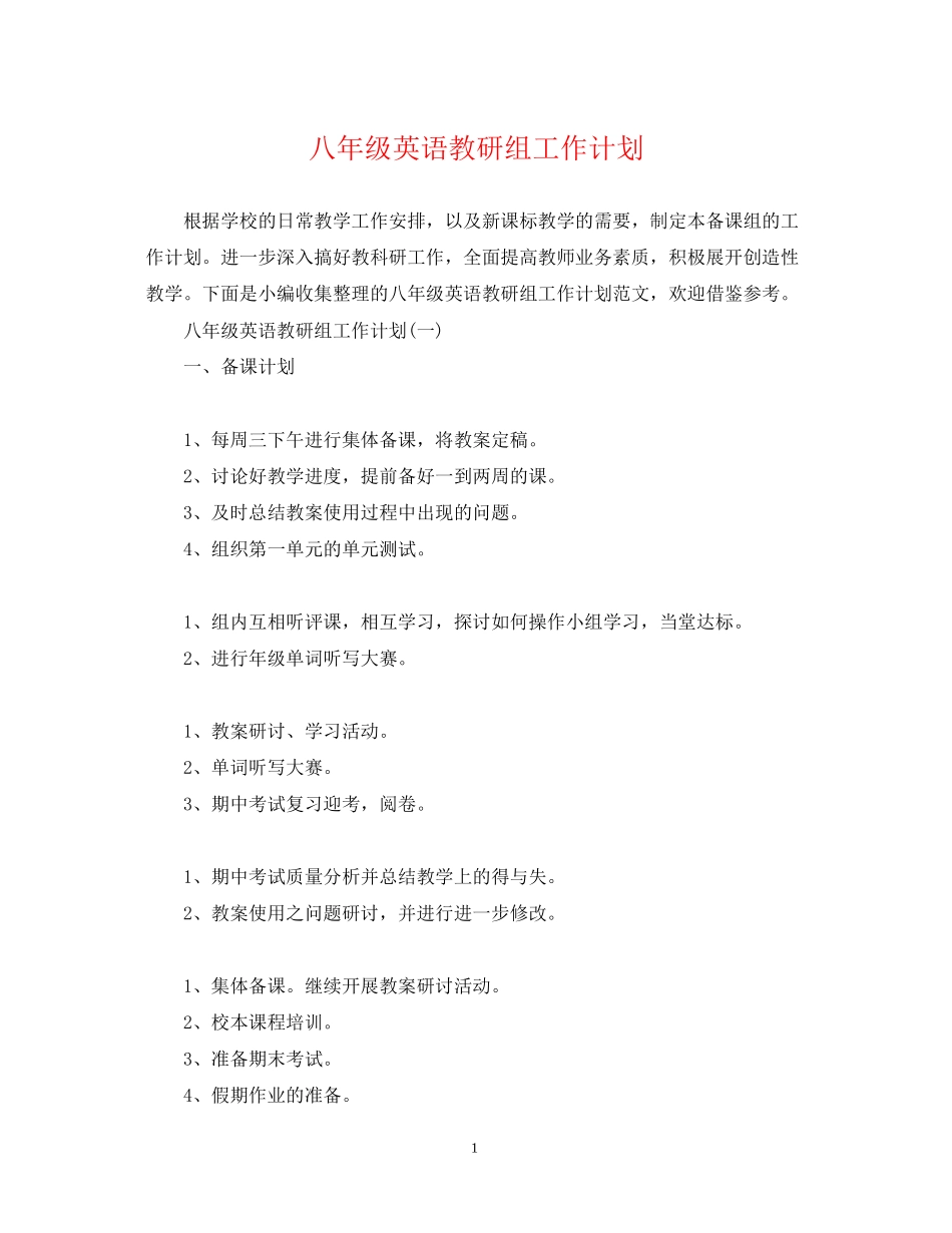 八年级英语教研组工作计划_第1页