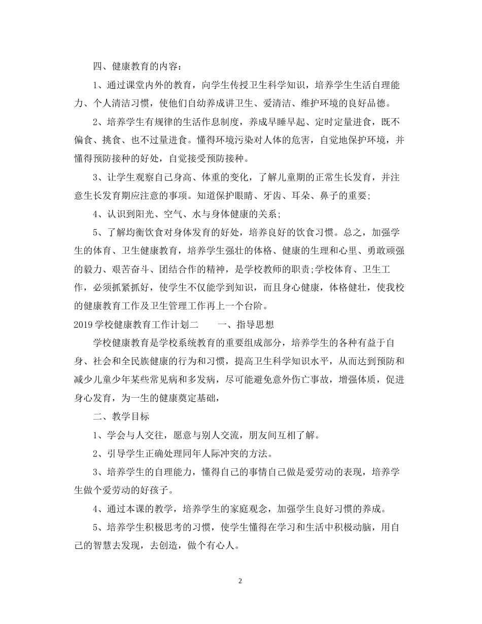 学校健康教育工作计划3_第2页