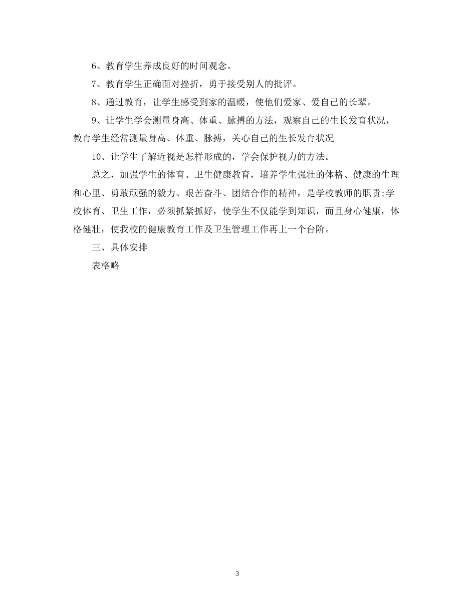 学校健康教育工作计划3_第3页