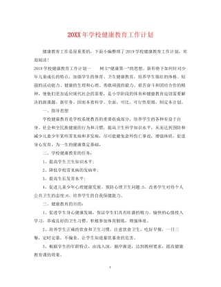 学校健康教育工作计划3