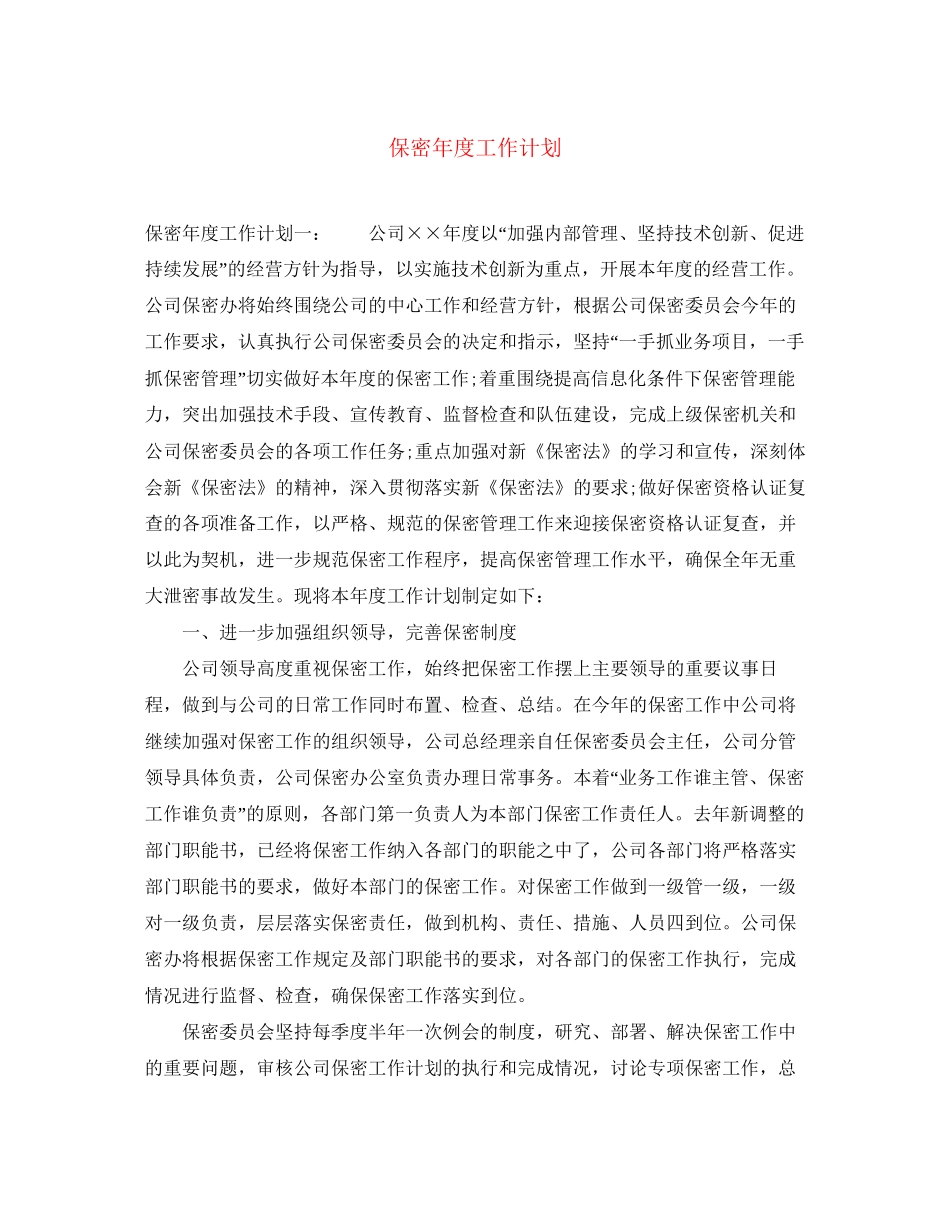 保密年度工作计划_第1页