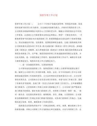 保密年度工作计划