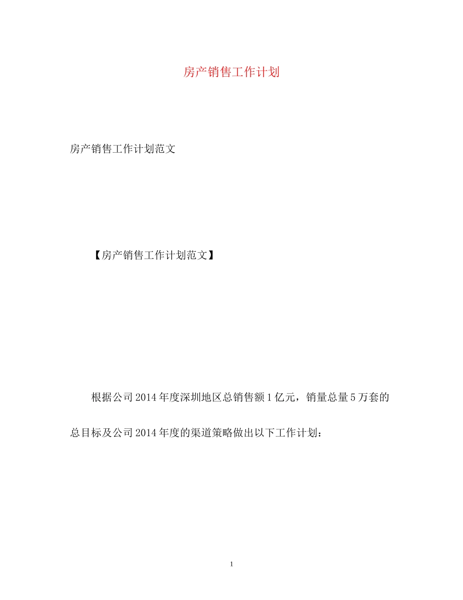 房产销售工作计划2_第1页