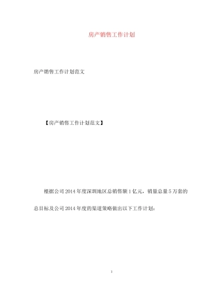 房产销售工作计划2