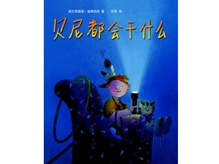 贝尼都会干什么