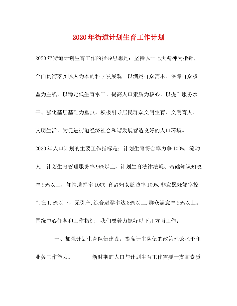 2020年街道计划生育工作计划_第1页