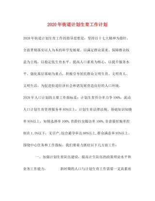 2020年街道计划生育工作计划