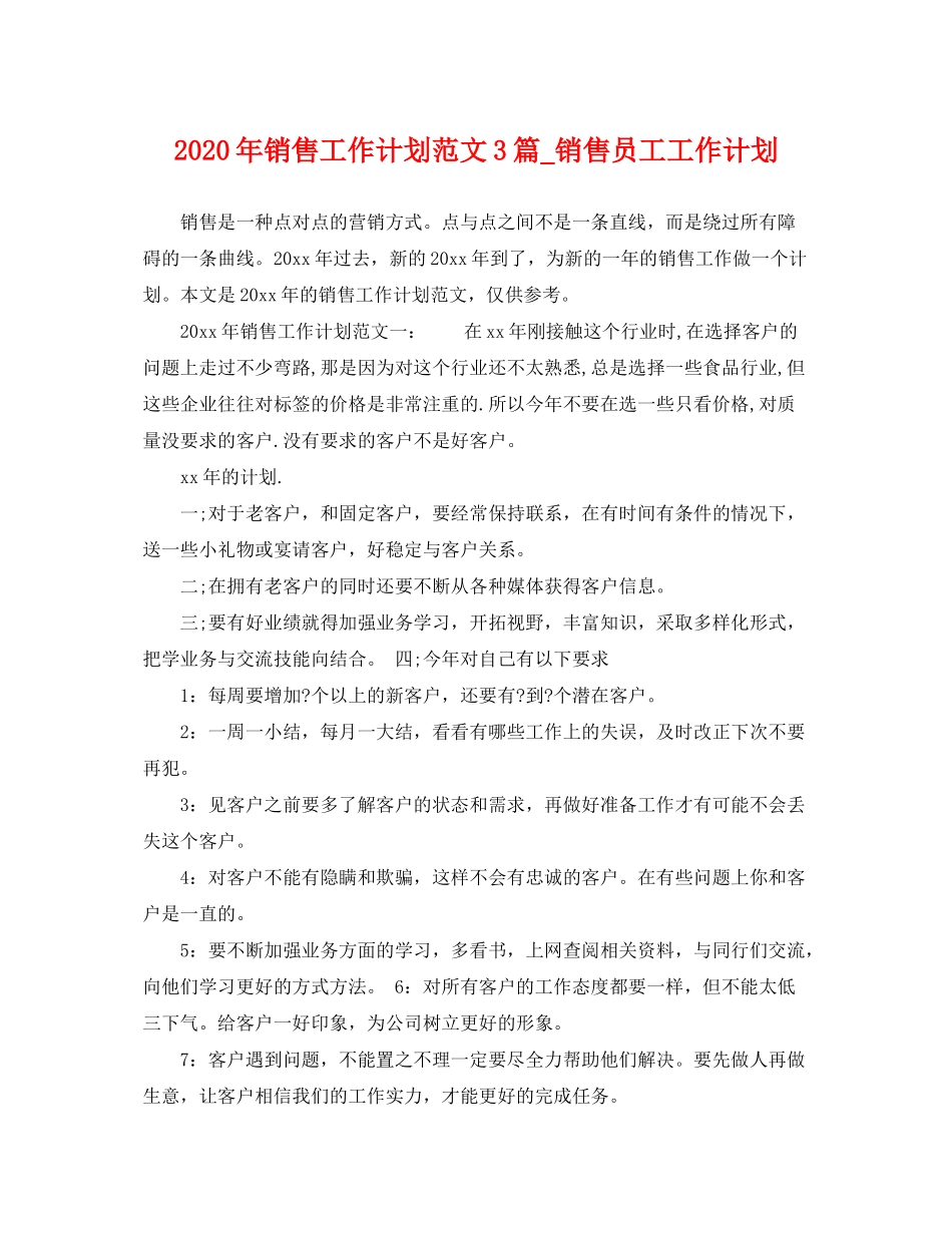 2020年销售工作计划范文3篇_销售员工工作计划_第1页