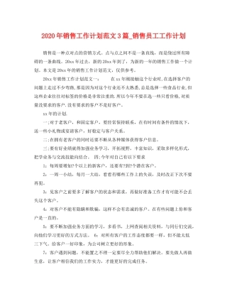 2020年销售工作计划范文3篇_销售员工工作计划