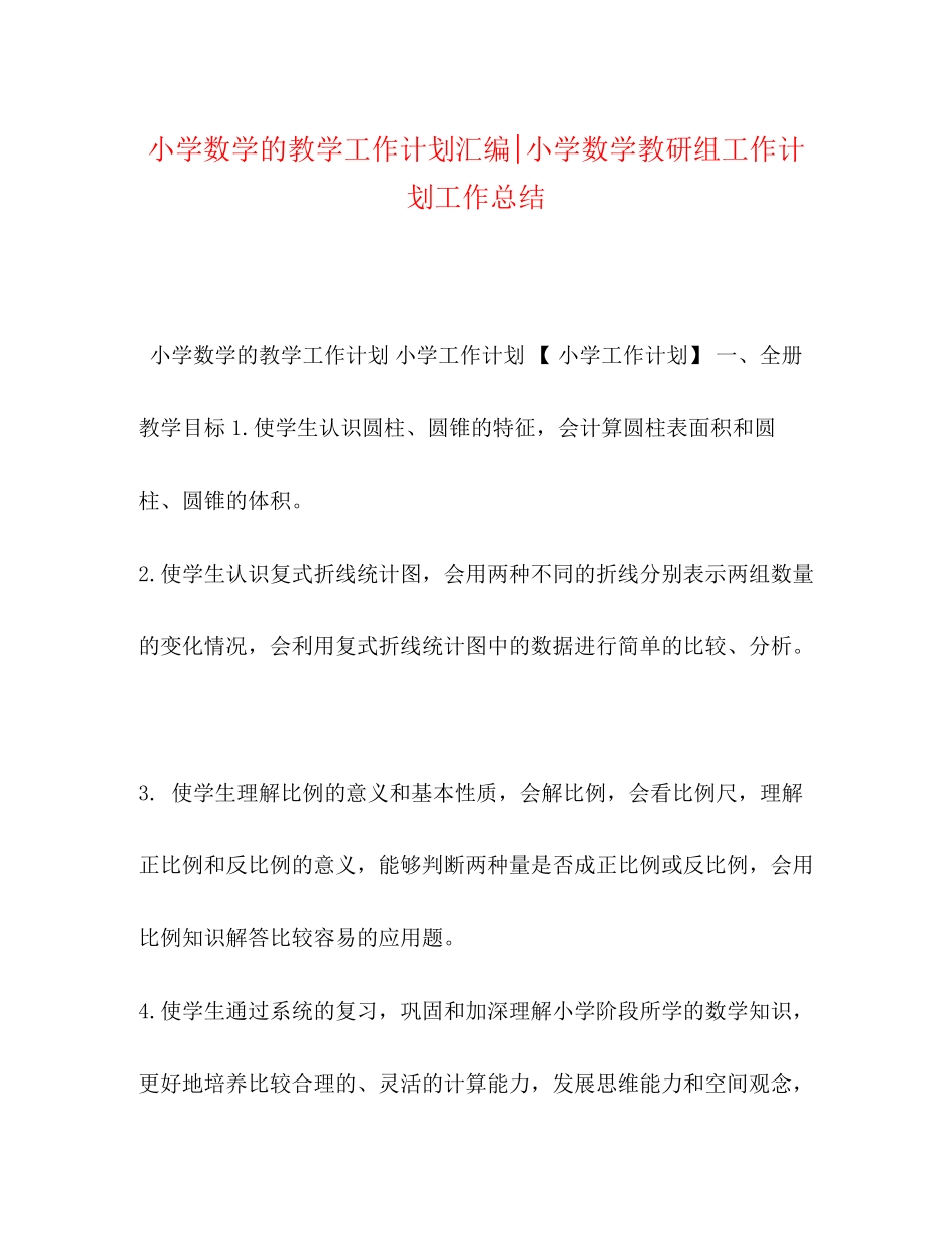 小学数学的教学工作计划汇编小学数学教研组工作计划工作总结_第1页