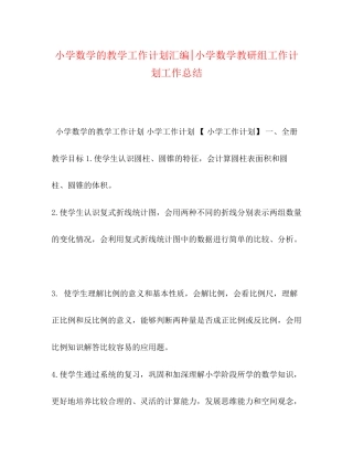 小学数学的教学工作计划汇编小学数学教研组工作计划工作总结