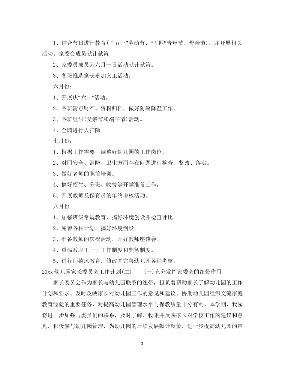 幼儿园家长委员会工作计划_第3页