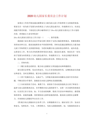 幼儿园家长委员会工作计划