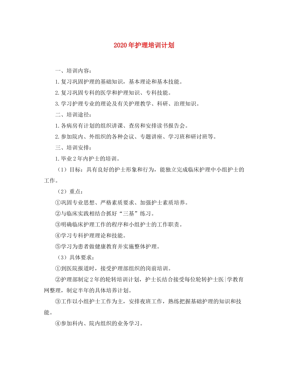 2020年护理培训计划_第1页