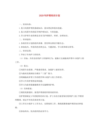 2020年护理培训计划