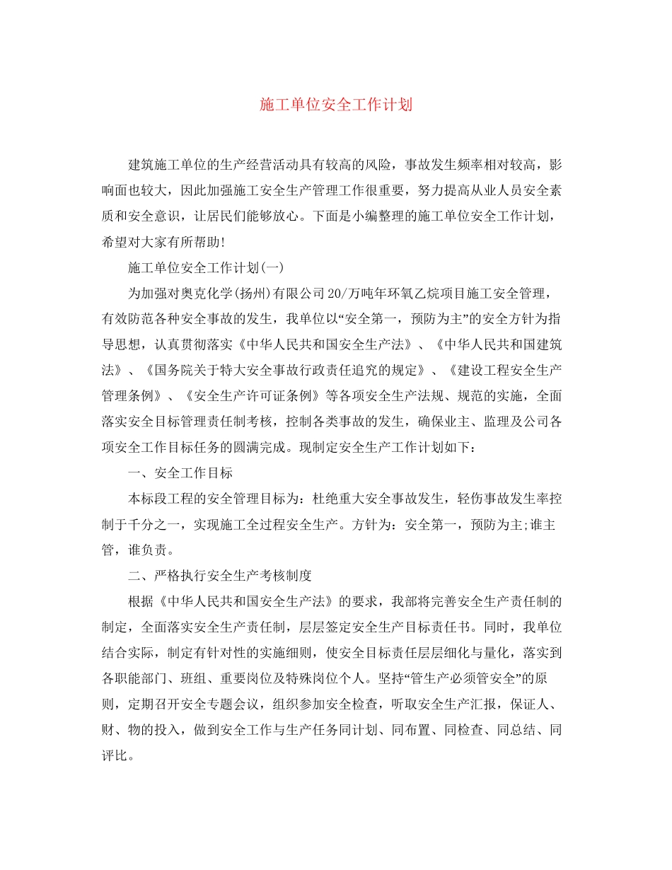 施工单位安全工作计划_第1页