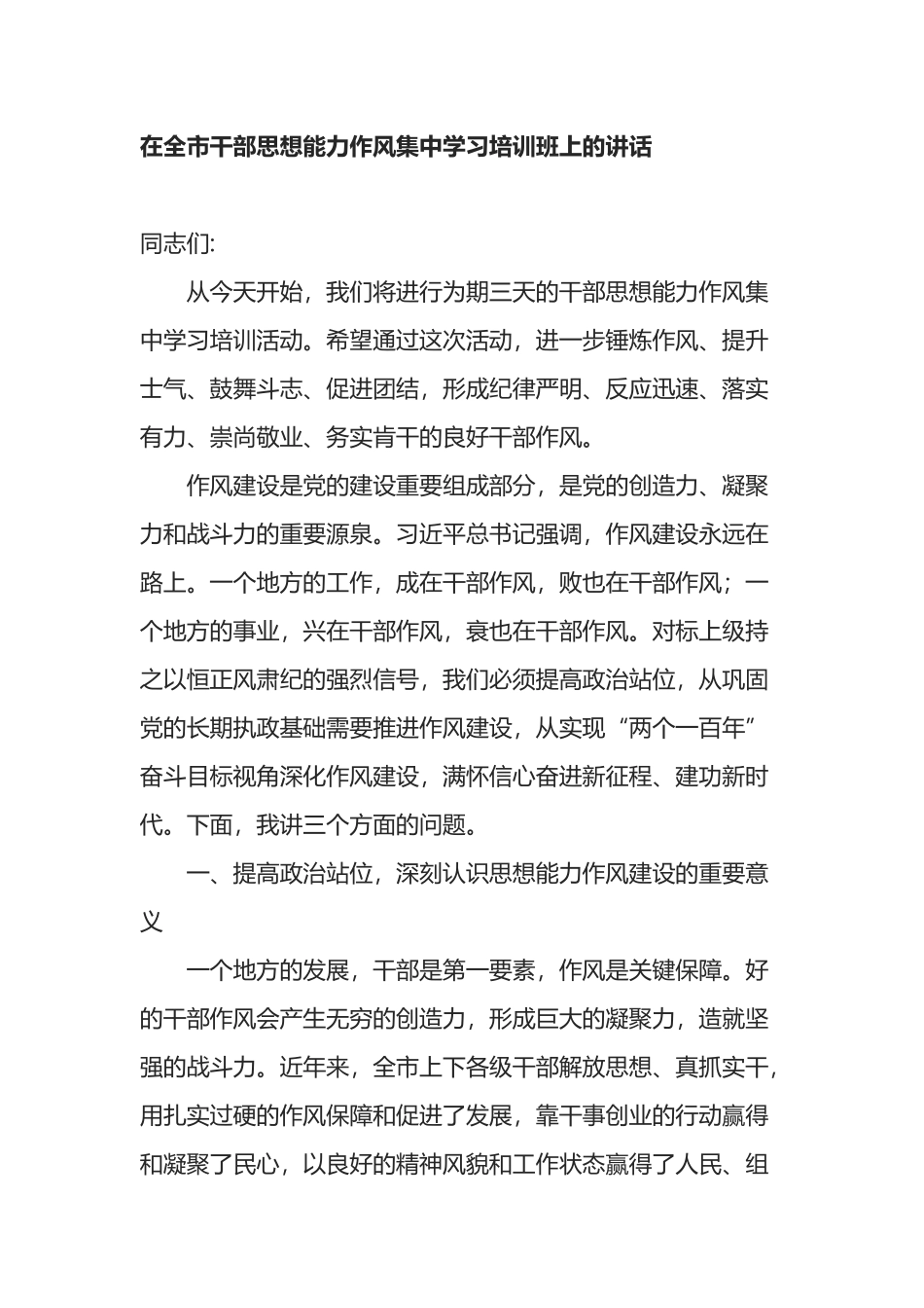 在全市干部思想能力作风集中学习培训班上的讲话_第1页