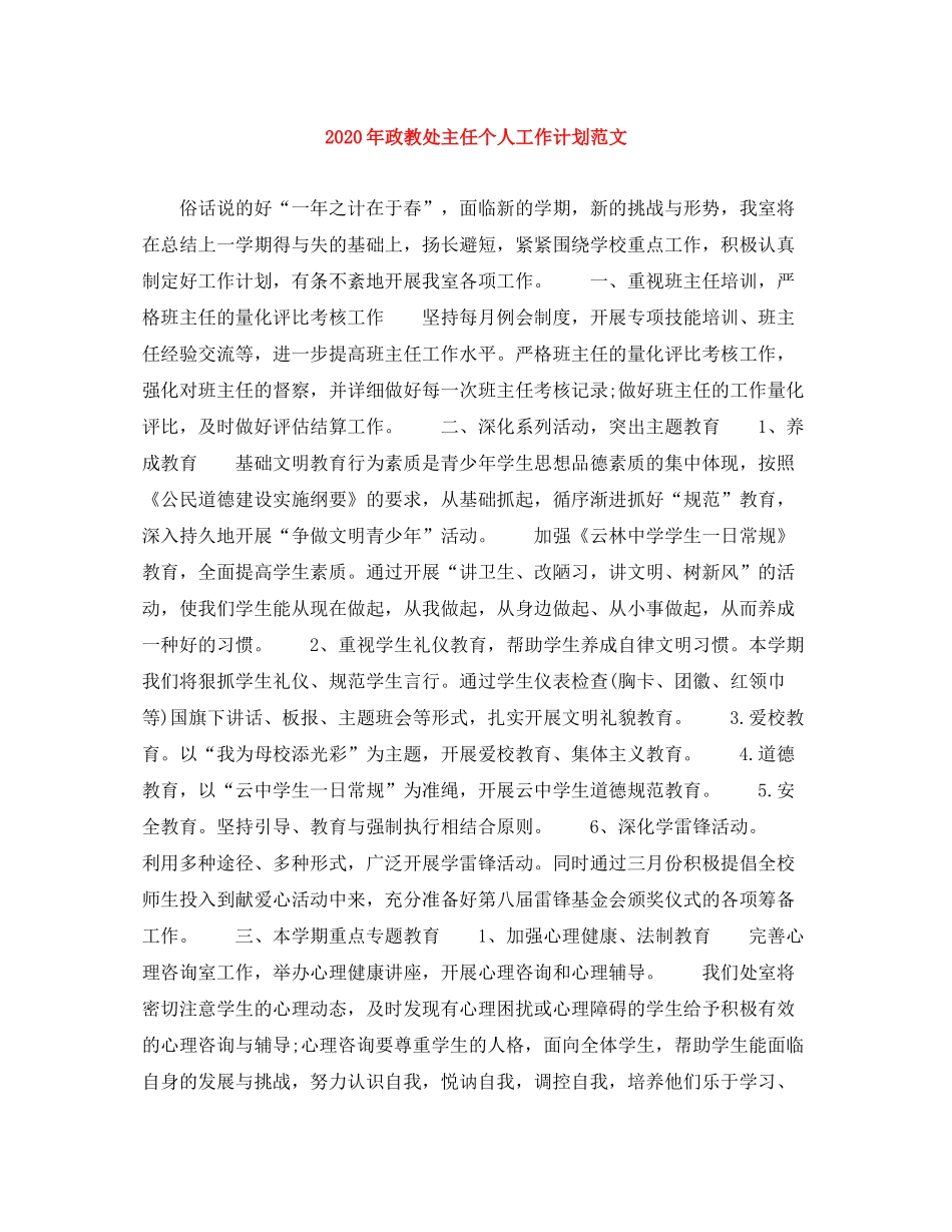 2020年政教处主任个人工作计划范文_第1页