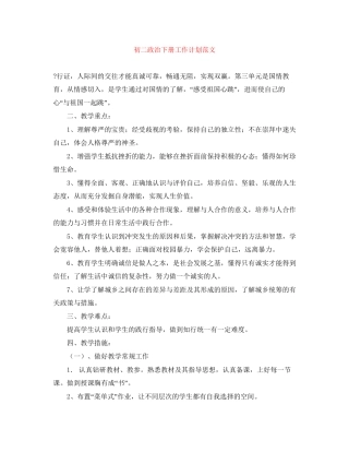 初二政治下册工作计划范文