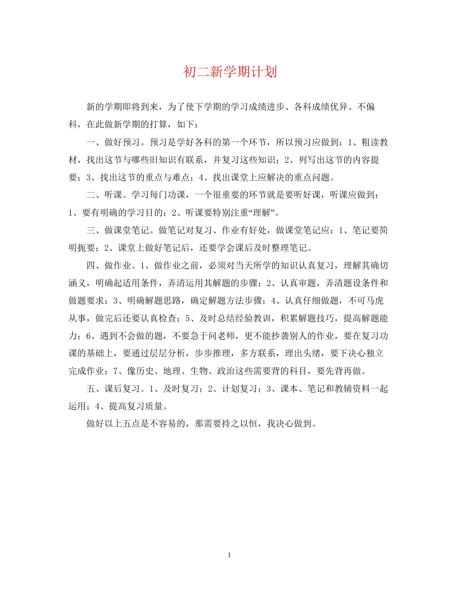 初二新学期计划_第1页