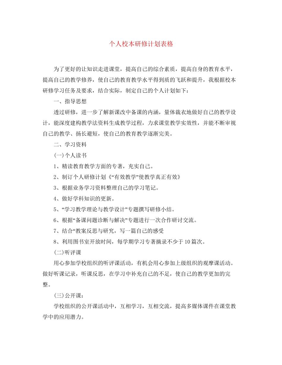 个人校本研修计划表格_第1页