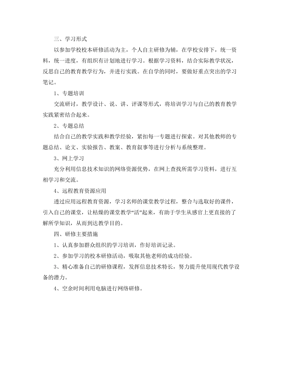 个人校本研修计划表格_第2页