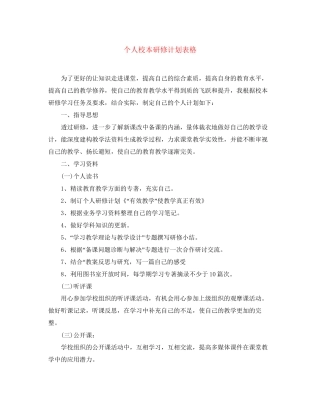 个人校本研修计划表格