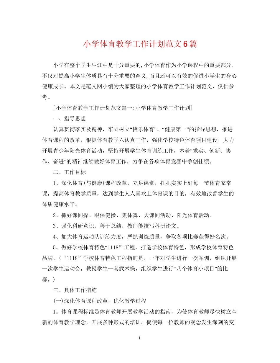 小学体育教学工作计划范文6篇_第1页