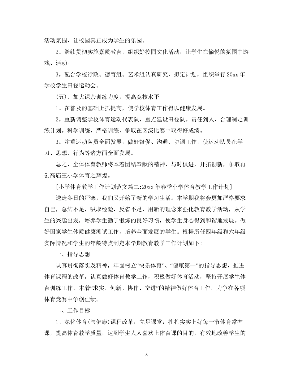 小学体育教学工作计划范文6篇_第3页