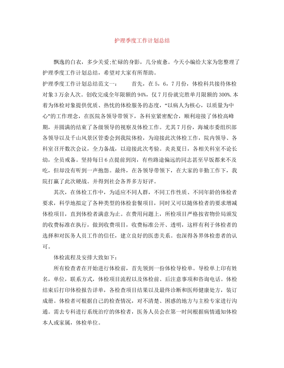 护理季度工作计划总结_第1页