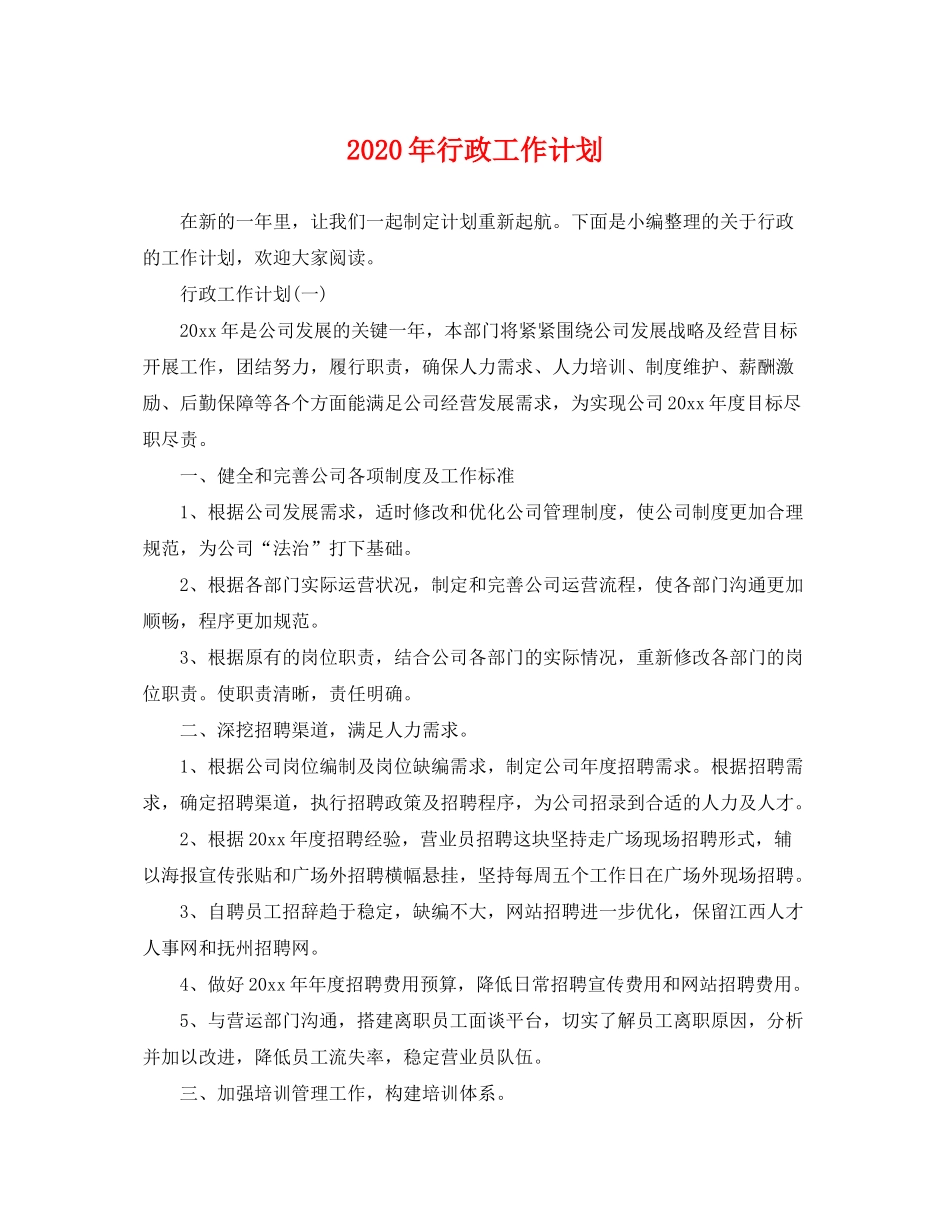 2020年行政工作计划2_第1页