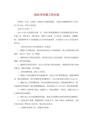 2020年行政工作计划2