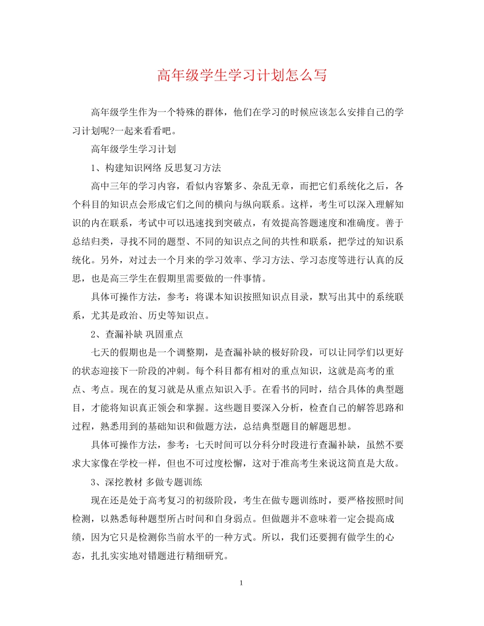 高年级学生学习计划怎么写_第1页