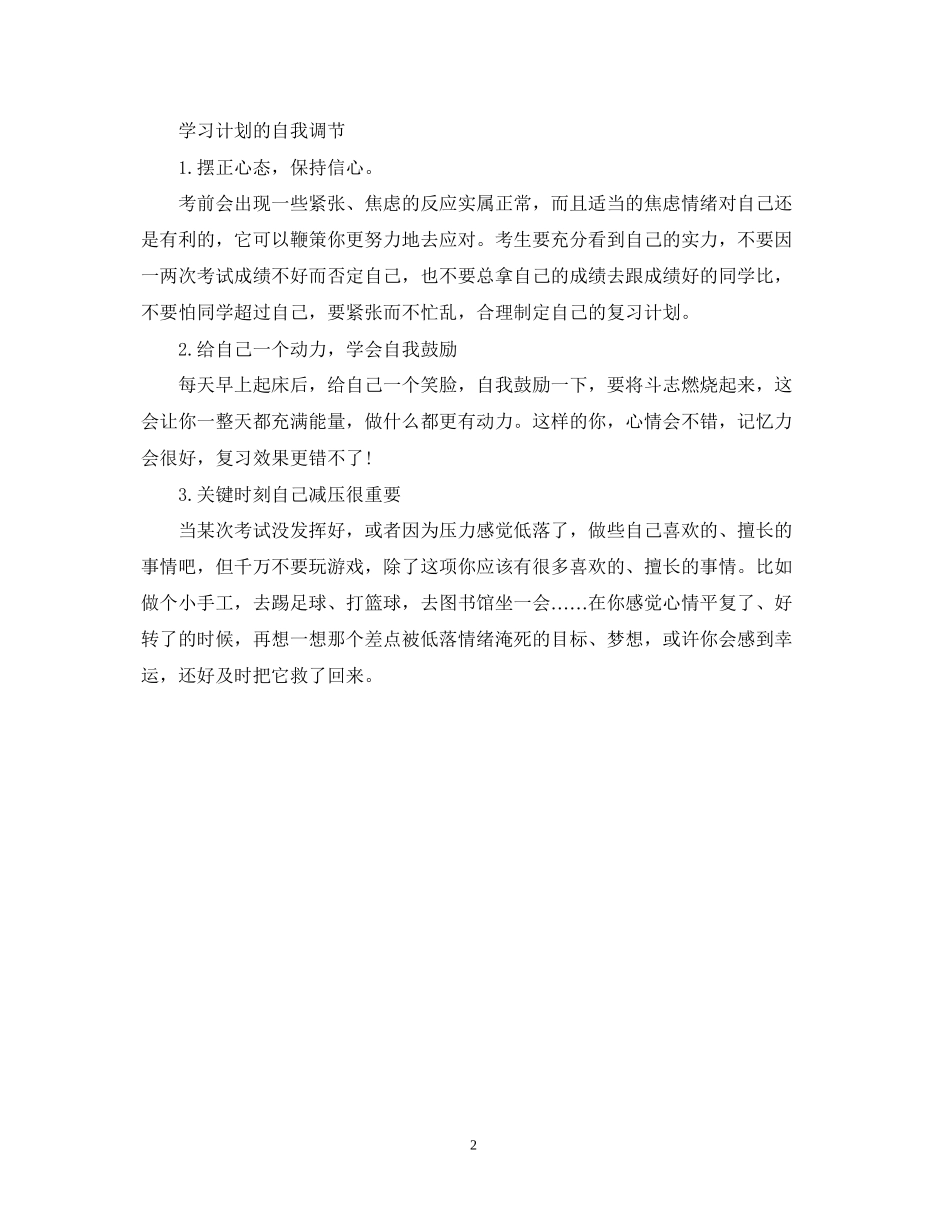 高年级学生学习计划怎么写_第2页
