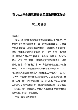 在2022年全局党建暨党风廉政建设工作会议上的讲话