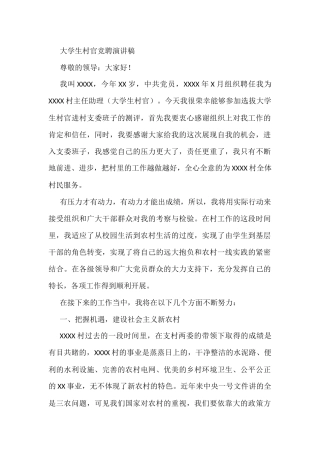 大学生村官竞聘演讲稿
