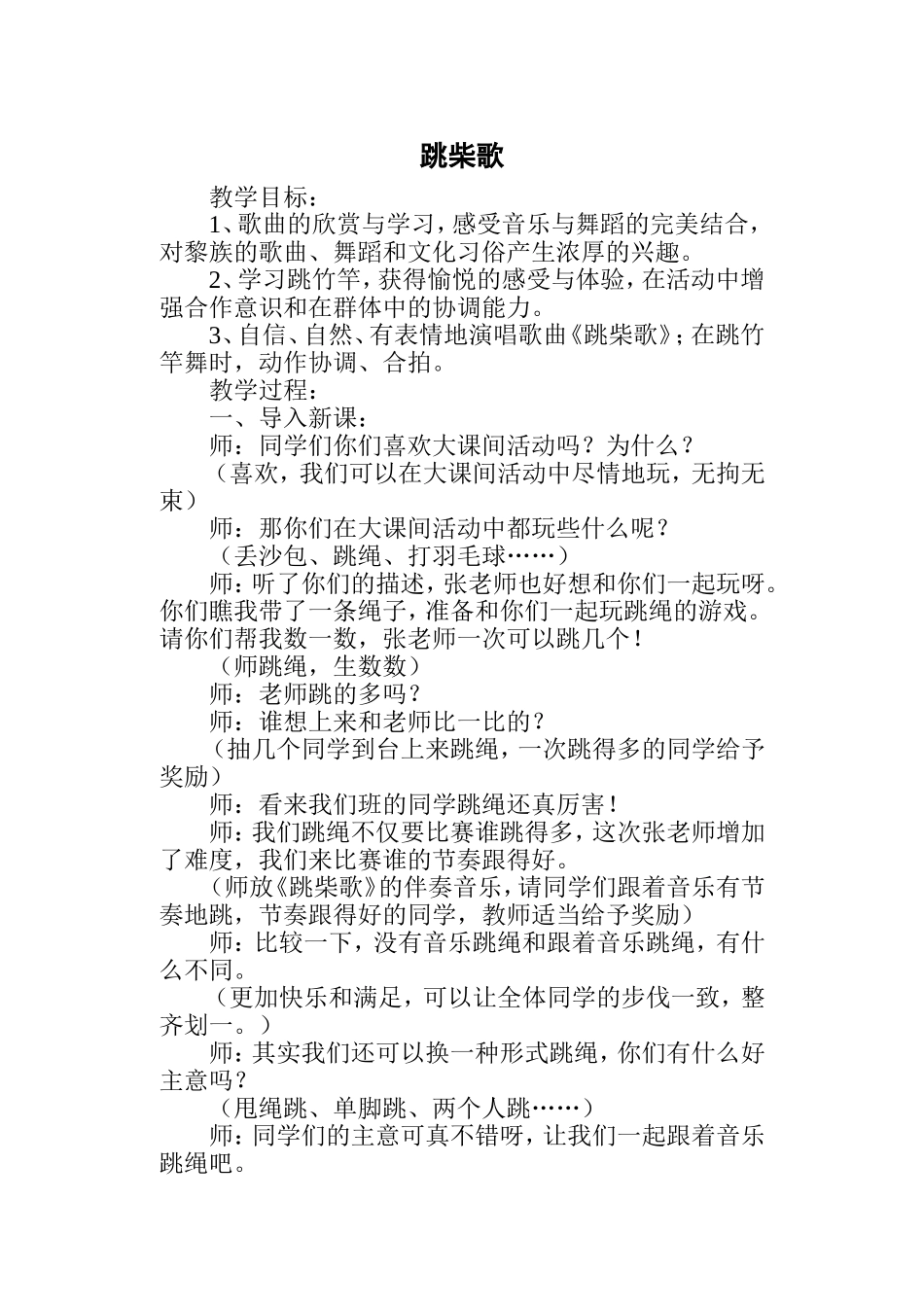 跳柴歌教学案例_第1页