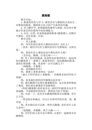 跳柴歌教学案例