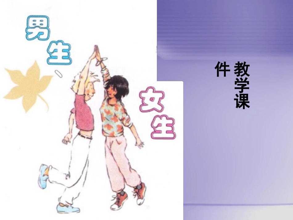 男生女生 (2)_第1页