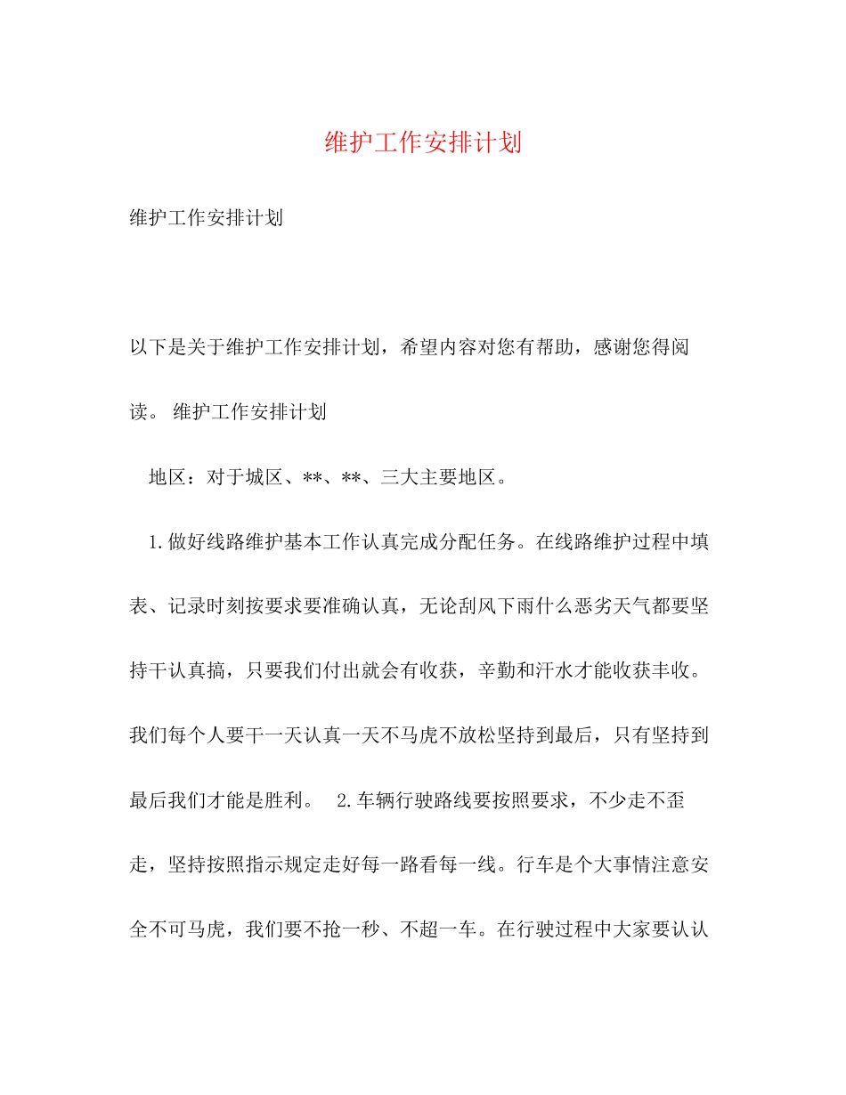 维护工作安排计划_第1页