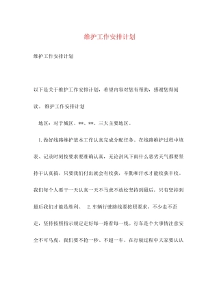 维护工作安排计划