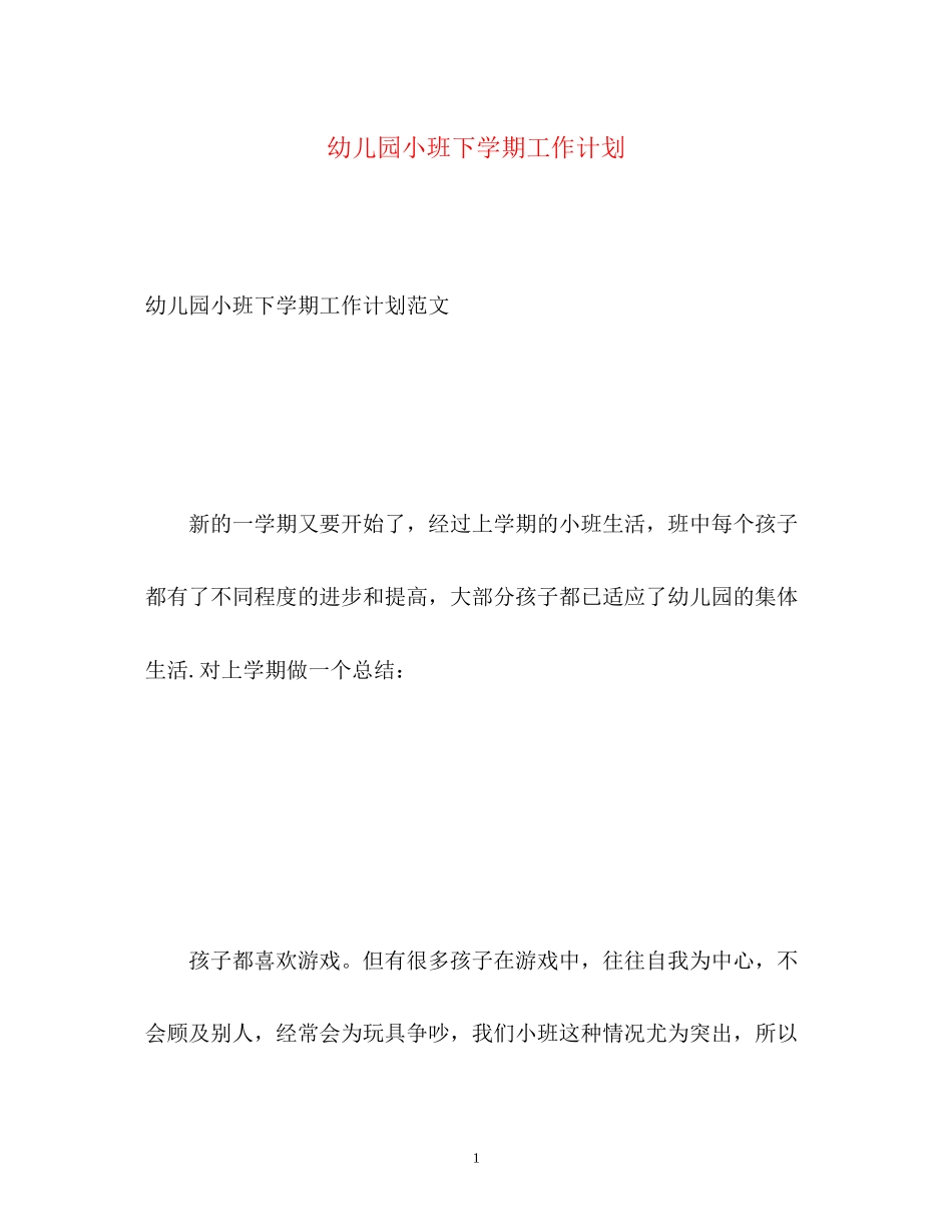 幼儿园小班下学期工作计划_第1页