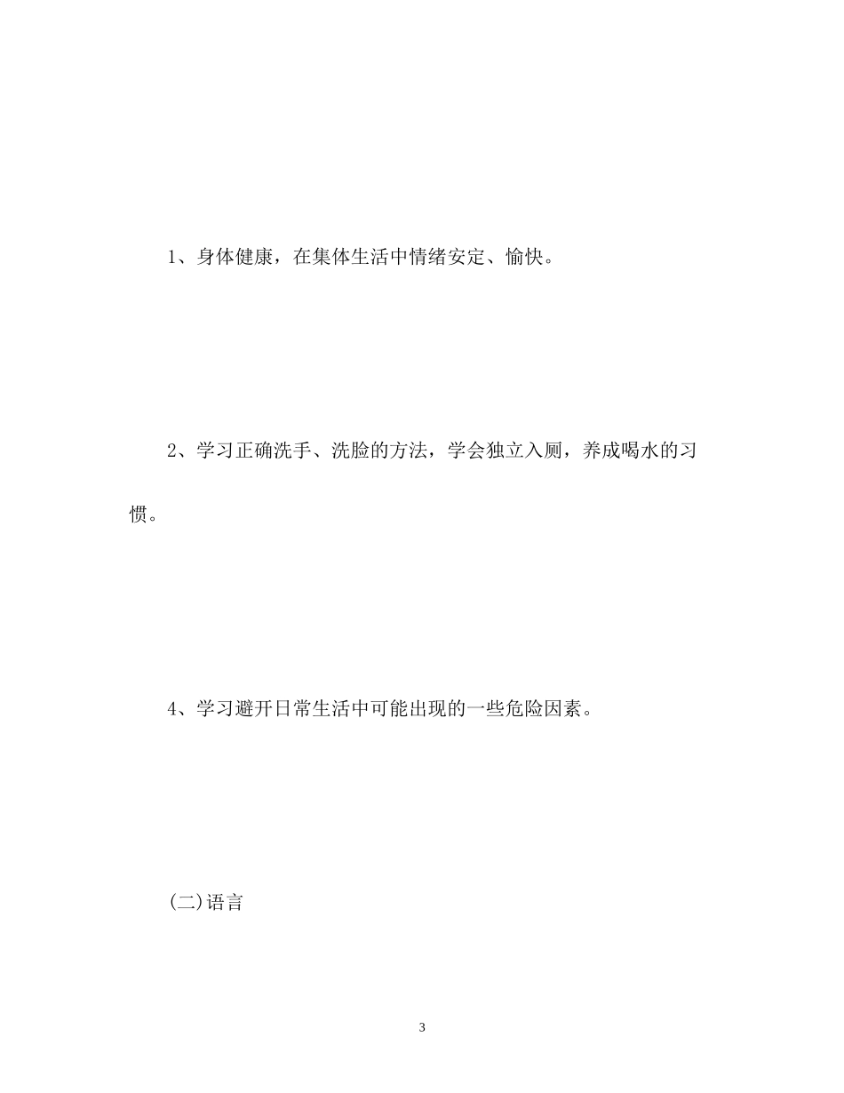 幼儿园小班下学期工作计划_第3页