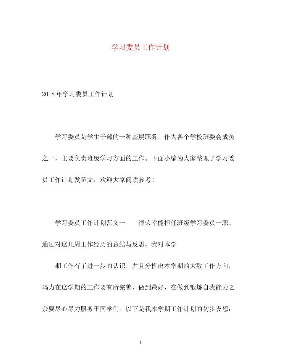 学习委员工作计划2)_第1页