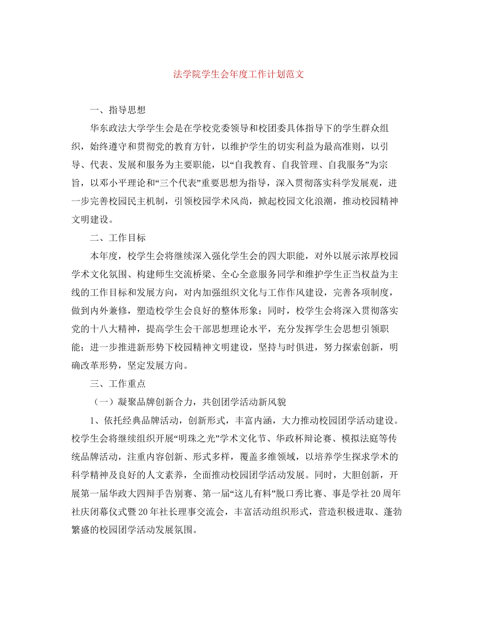 法学院学生会年度工作计划范文_第1页