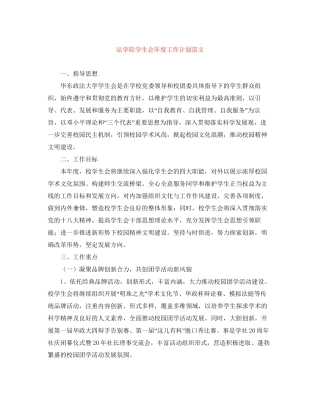 法学院学生会年度工作计划范文