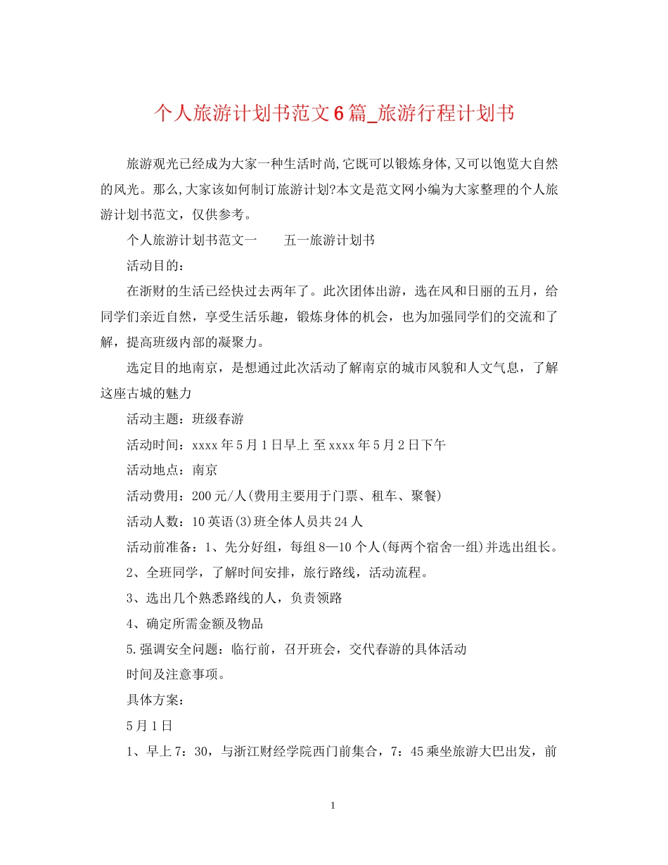 个人旅游计划书范文6篇_旅游行程计划书_第1页