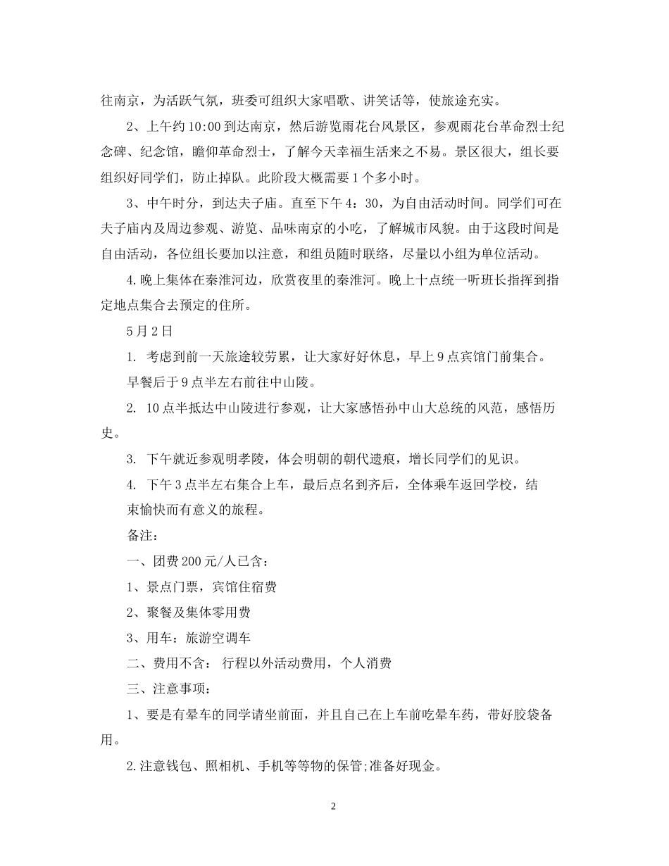 个人旅游计划书范文6篇_旅游行程计划书_第2页